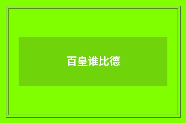 百皇谁比德