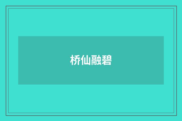 桥仙融碧