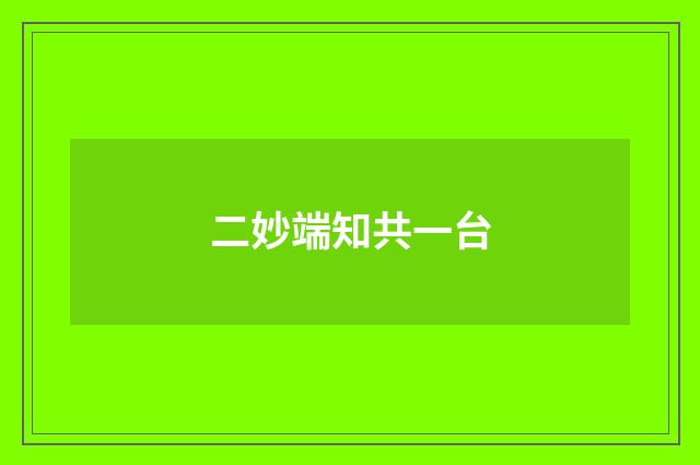 二妙端知共一台