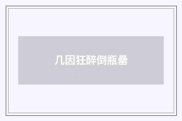 几因狂醉倒瓶罍