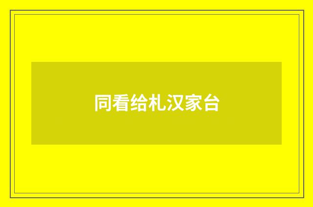 同看给札汉家台