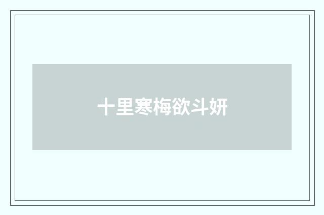 十里寒梅欲斗妍