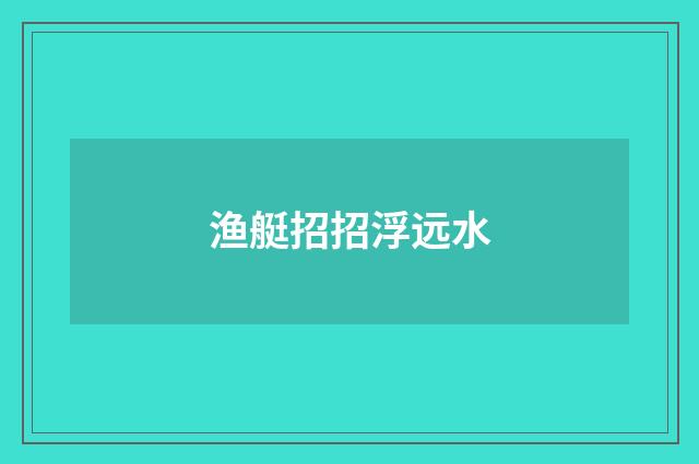 渔艇招招浮远水