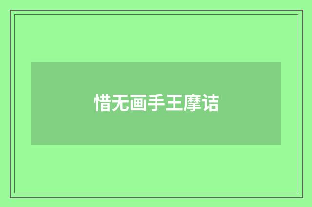 惜无画手王摩诘