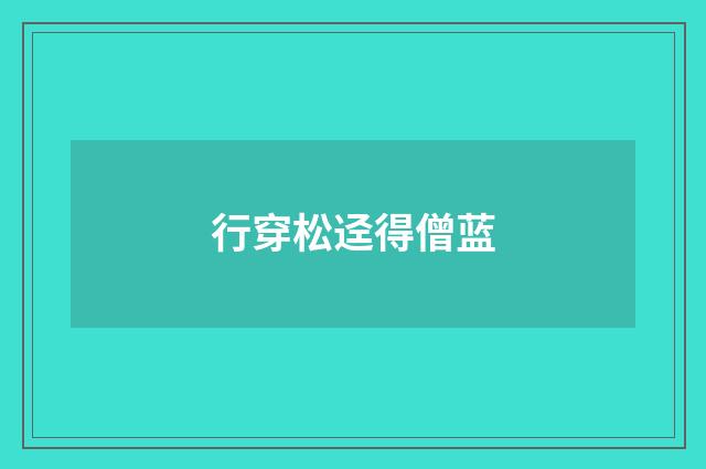 行穿松迳得僧蓝