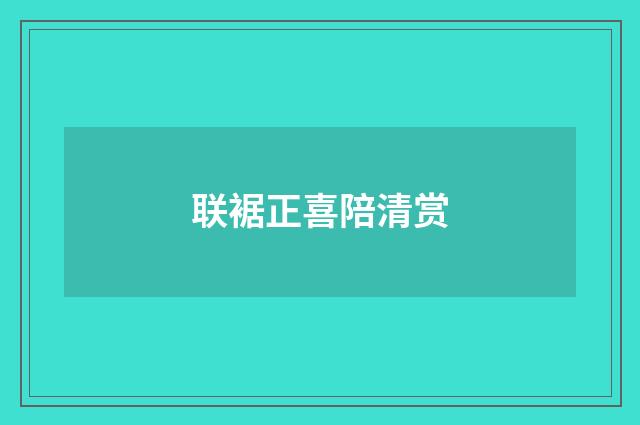 联裾正喜陪清赏