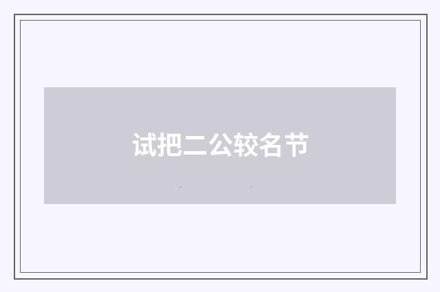 试把二公较名节