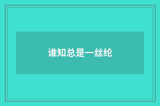 谁知总是一丝纶