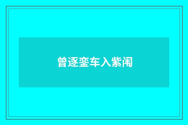曾逐銮车入紫闱