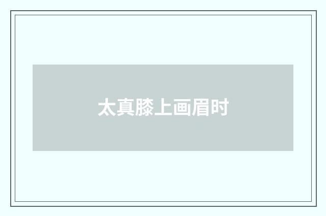 太真膝上画眉时