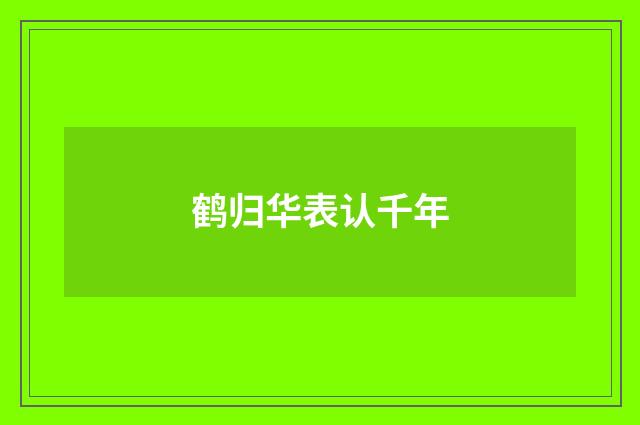 鹤归华表认千年
