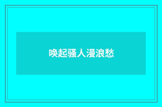 唤起骚人漫浪愁