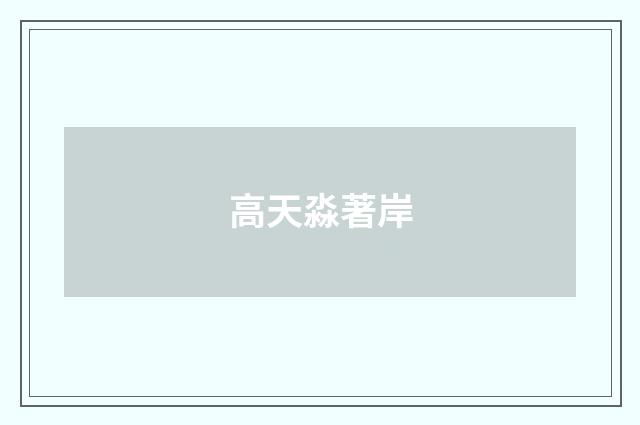 高天淼著岸
