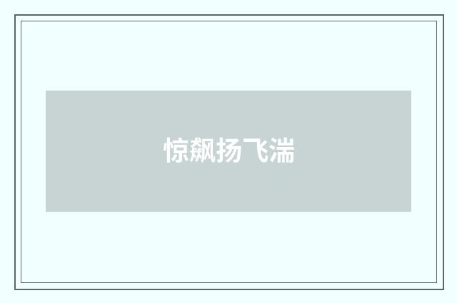 惊飙扬飞湍