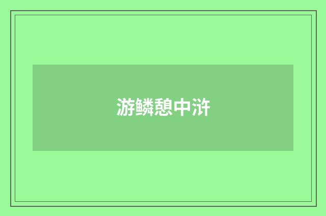 游鳞憩中浒