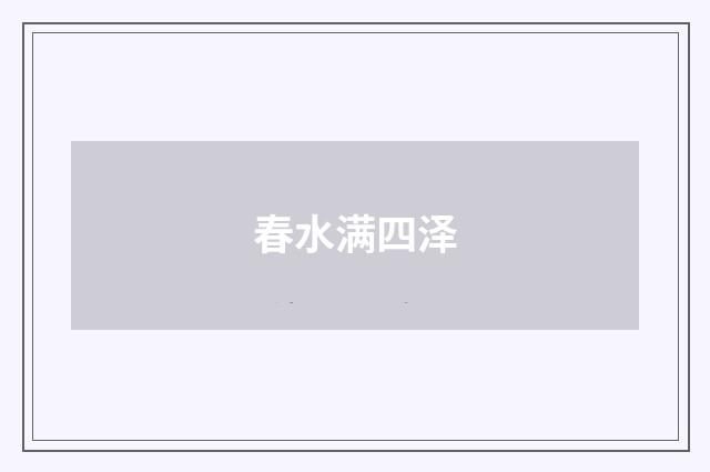 春水满四泽