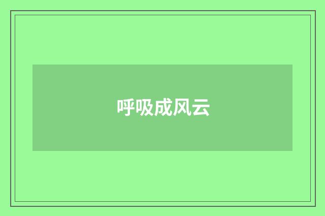 呼吸成风云