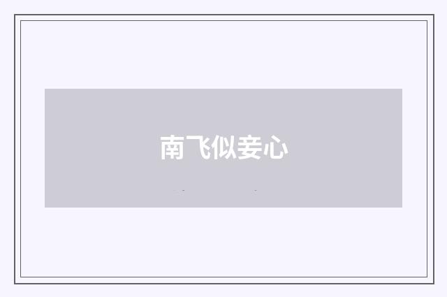 南飞似妾心