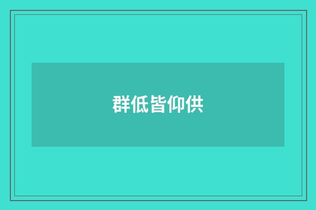 群低皆仰供
