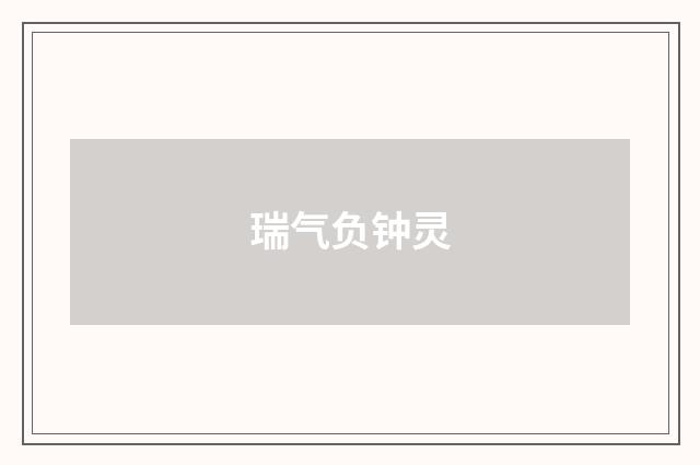 瑞气负钟灵