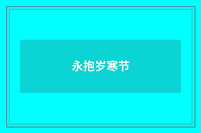 永抱岁寒节