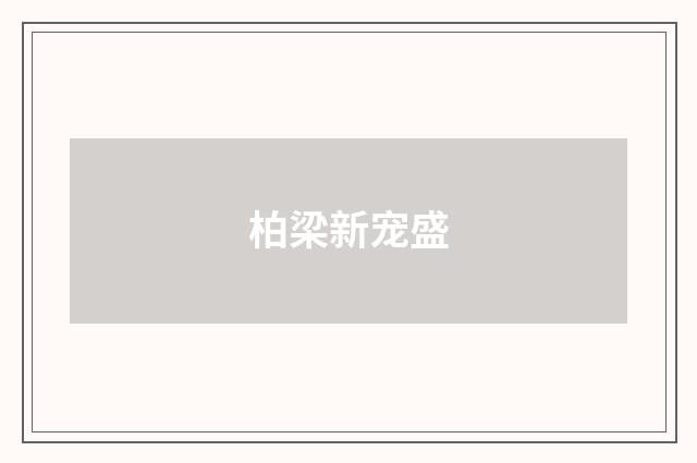 柏梁新宠盛