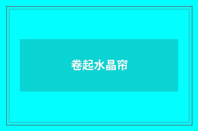 卷起水晶帘