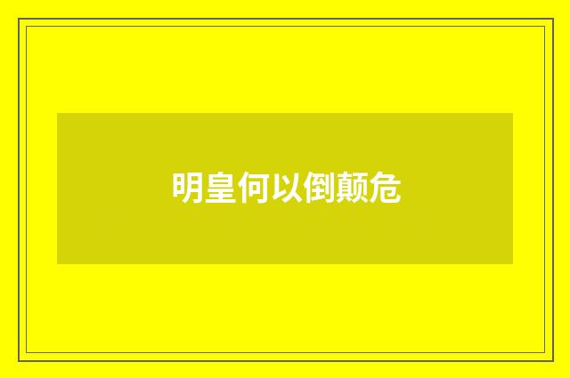 明皇何以倒颠危