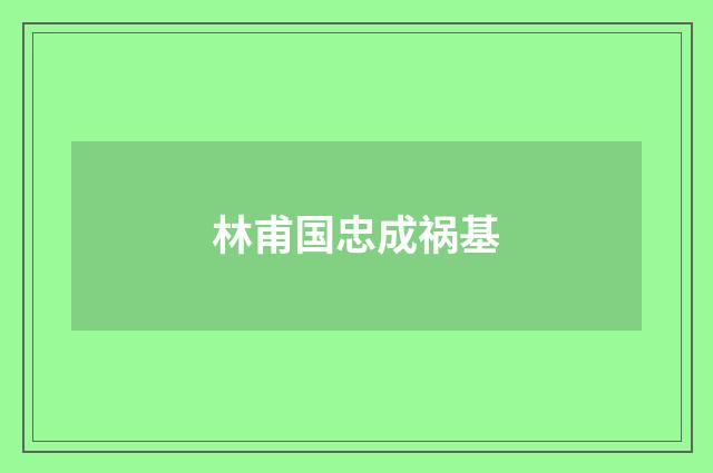林甫国忠成祸基