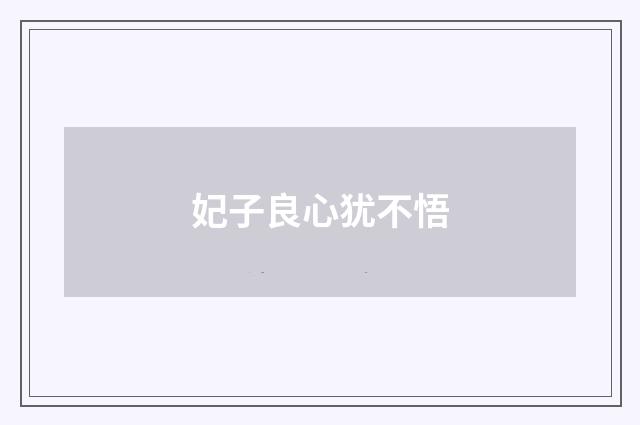 妃子良心犹不悟