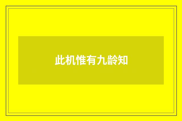 此机惟有九龄知