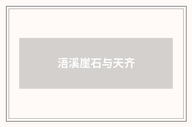 浯溪崖石与天齐