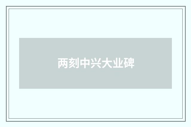 两刻中兴大业碑