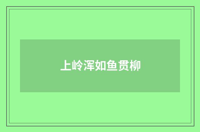上岭浑如鱼贯柳