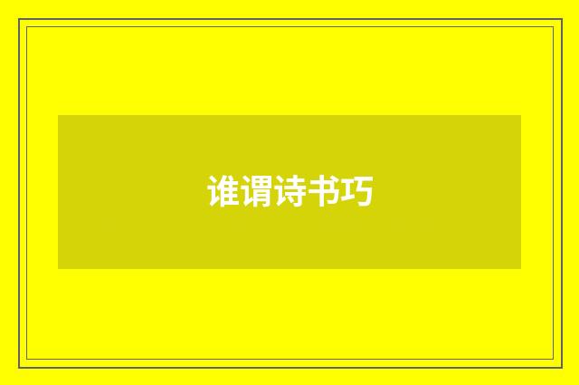 谁谓诗书巧