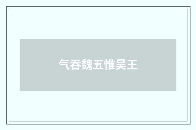 气吞魏五惟吴王