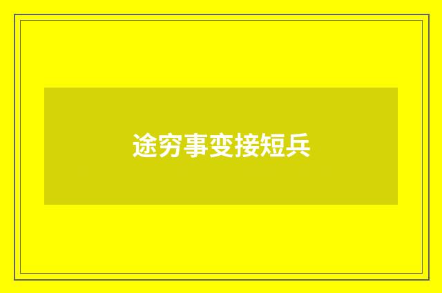 途穷事变接短兵