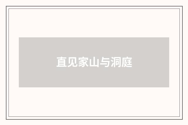 直见家山与洞庭