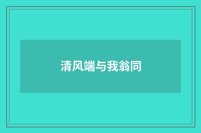清风端与我翁同