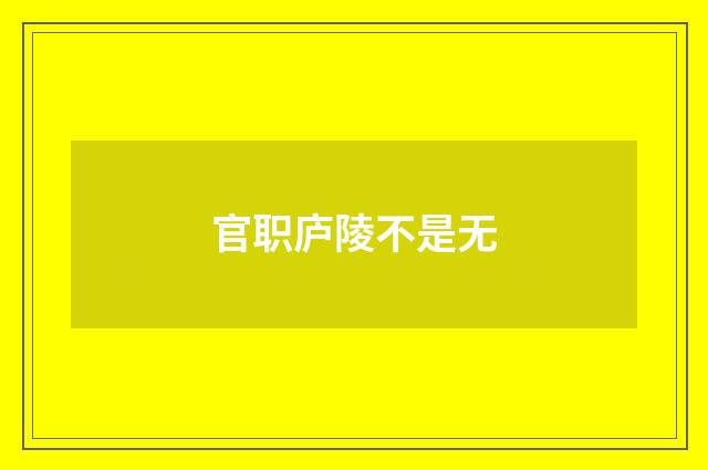 官职庐陵不是无