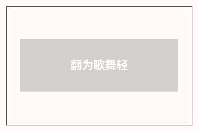 翻为歌舞轻