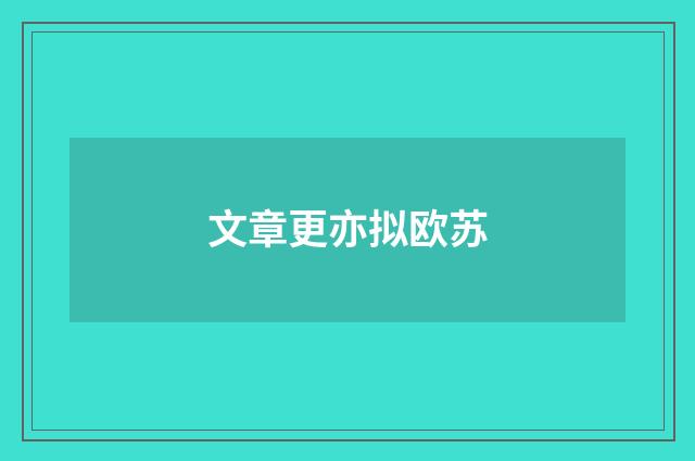 文章更亦拟欧苏