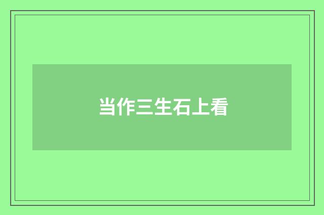 当作三生石上看