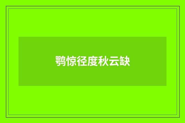 鹗惊径度秋云缺
