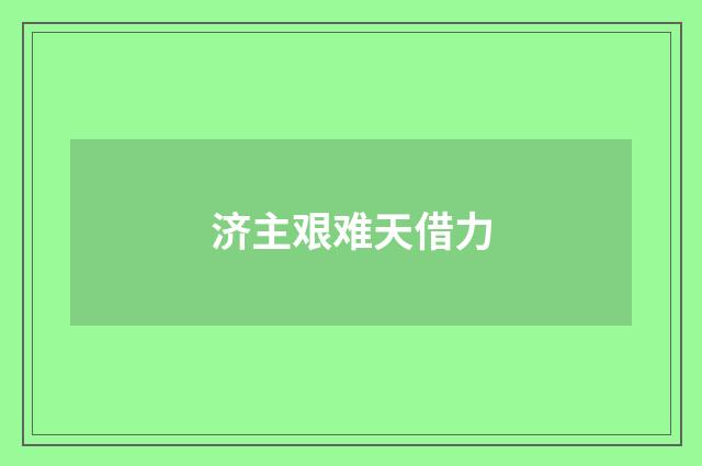 济主艰难天借力