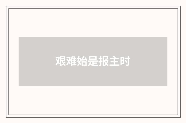 艰难始是报主时