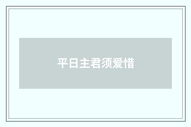 平日主君须爱惜