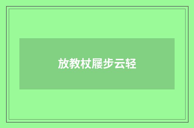 放教杖屦步云轻