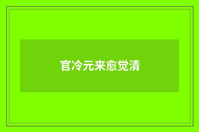 官冷元来愈觉清