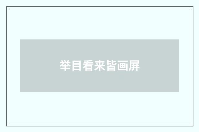 举目看来皆画屏